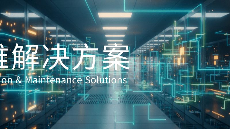 机房改造，参数配置的五大关键要素**